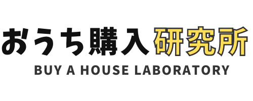 失敗しないお家づくり/住宅ローン相談ならおうち購入研究所